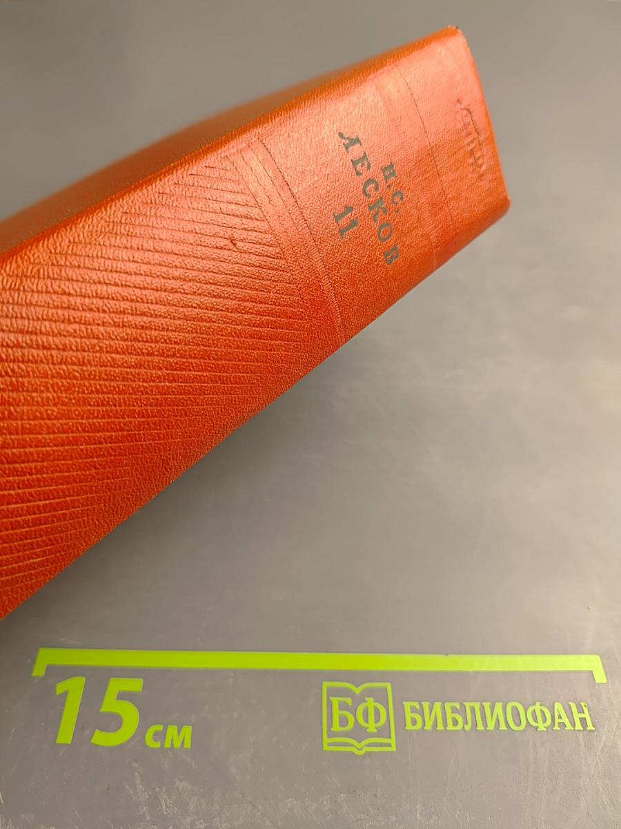 Собрание сочинений. Том 11