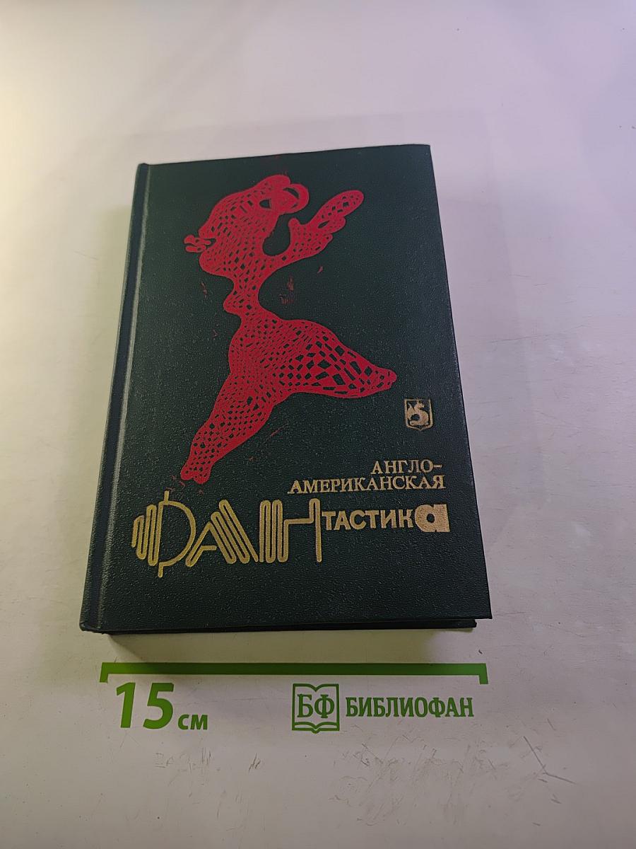 Англо-американская фантастика, Том 1