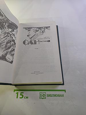 Англо-американская фантастика, Том 1