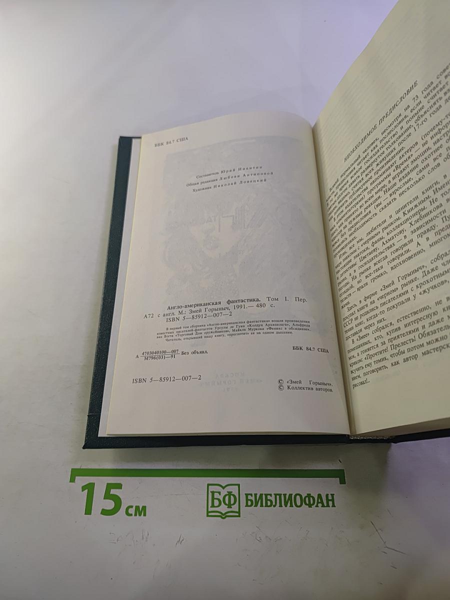 Англо-американская фантастика, Том 1