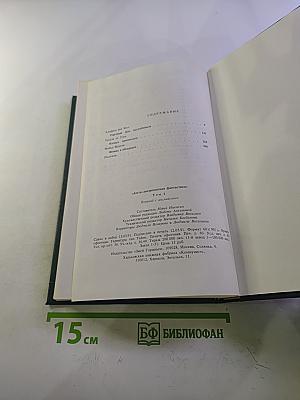 Англо-американская фантастика, Том 1