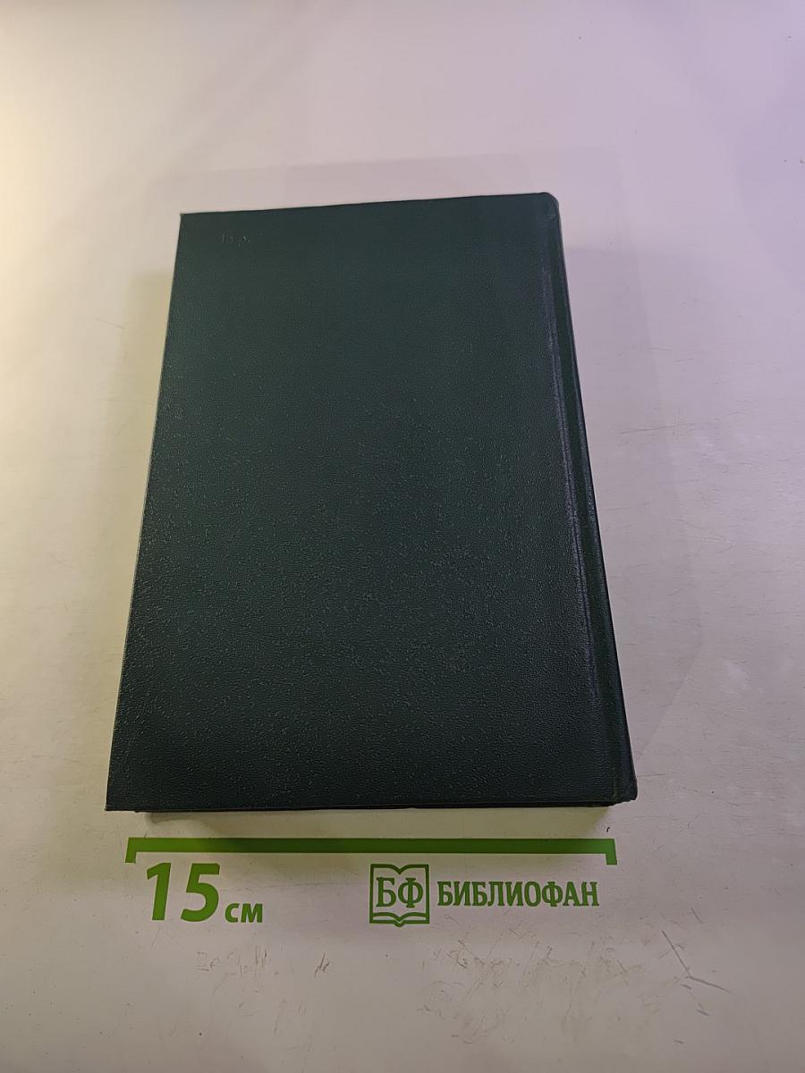 Англо-американская фантастика, Том 1