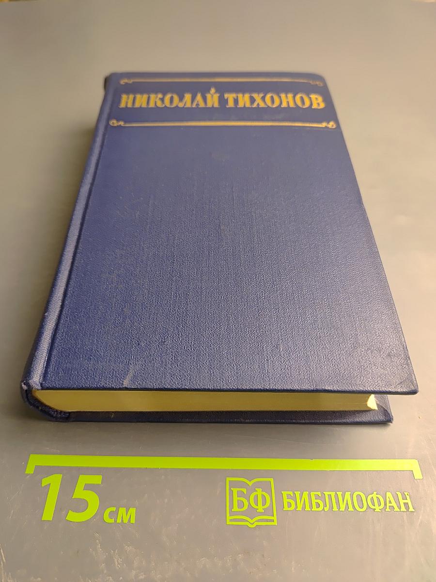 Избранные произведения. Том I. Стихотворения Поэмы