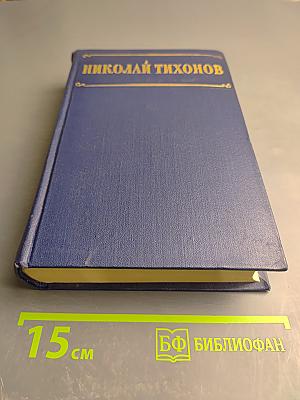 Избранные произведения. Том I. Стихотворения Поэмы