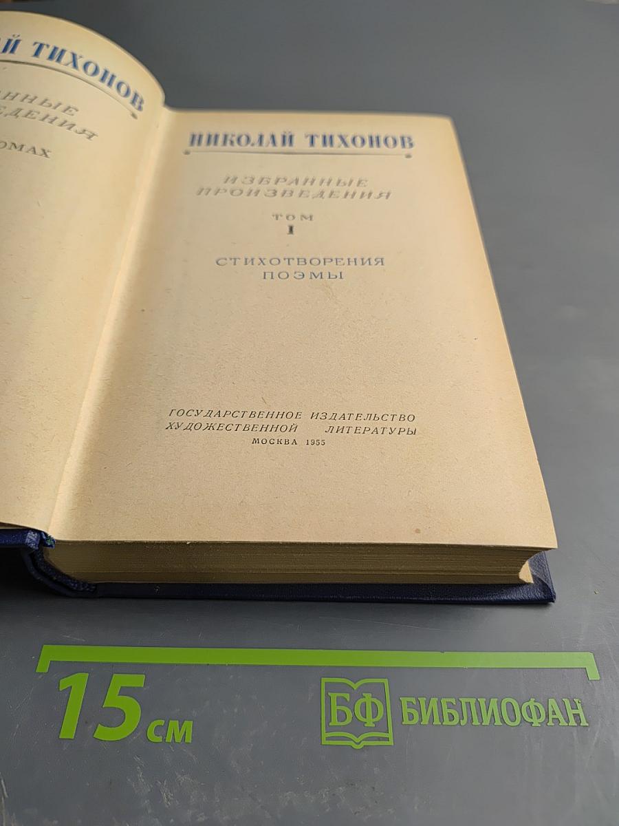 Избранные произведения. Том I. Стихотворения Поэмы