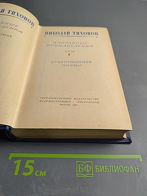 Избранные произведения. Том I. Стихотворения Поэмы