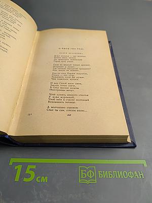 Избранные произведения. Том I. Стихотворения Поэмы