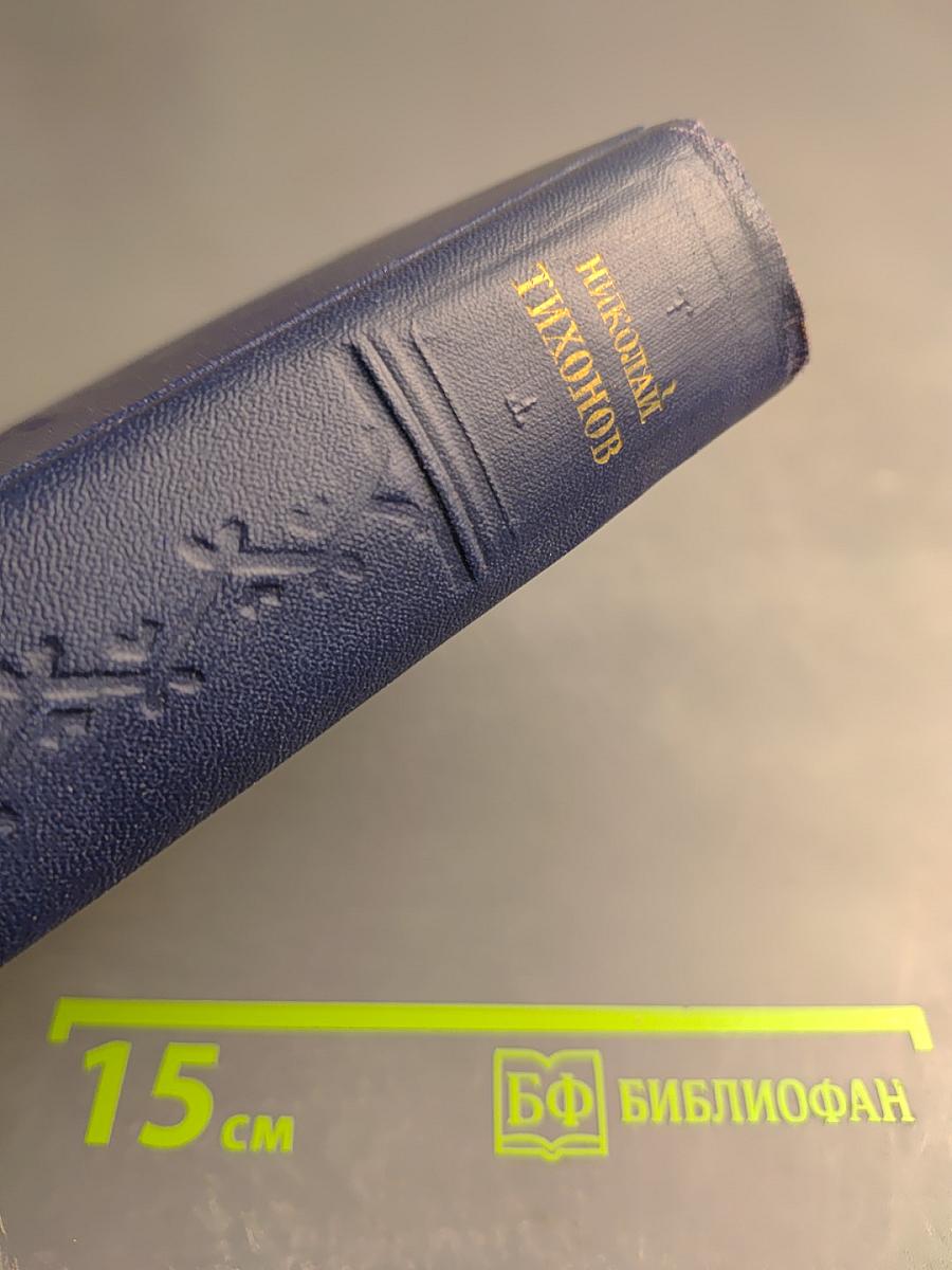 Избранные произведения. Том I. Стихотворения Поэмы