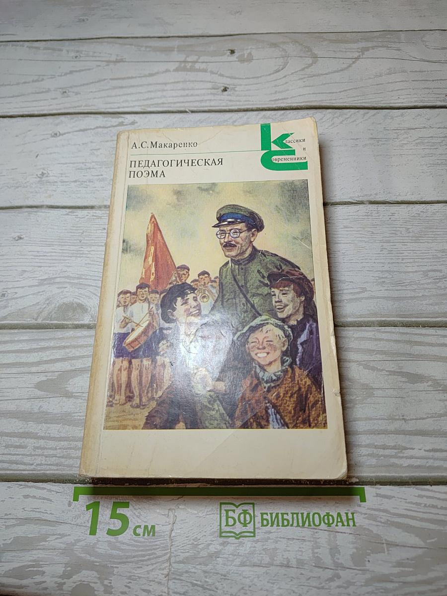 Педагогическая поэма