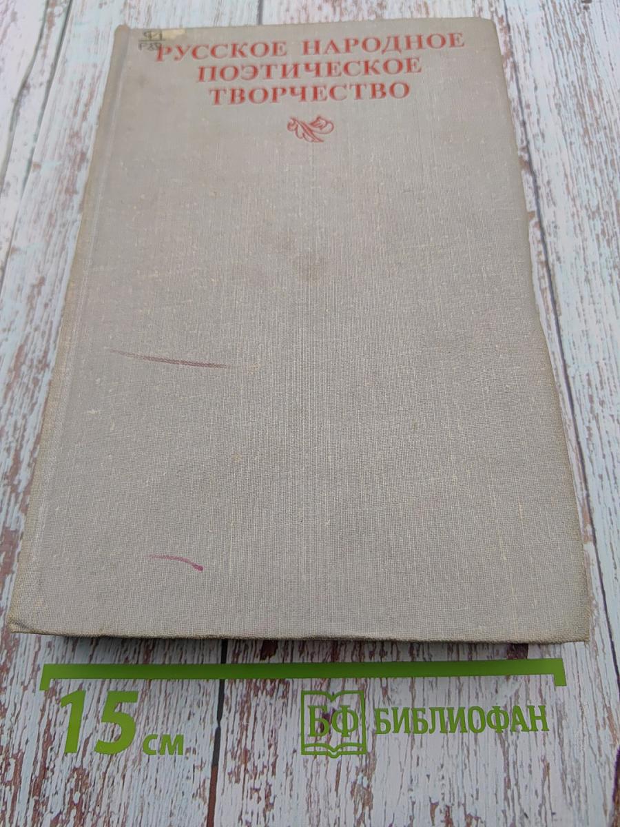 Русское народное поэтическое творчество