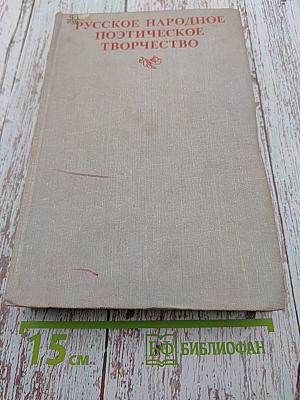 Русское народное поэтическое творчество