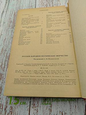 Русское народное поэтическое творчество