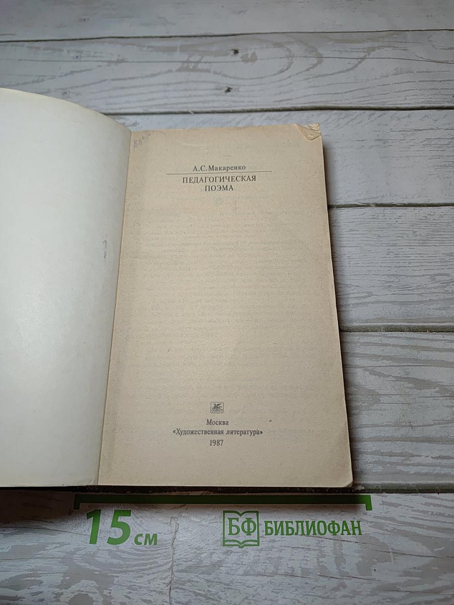 Педагогическая поэма