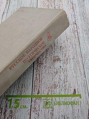 Русское народное поэтическое творчество