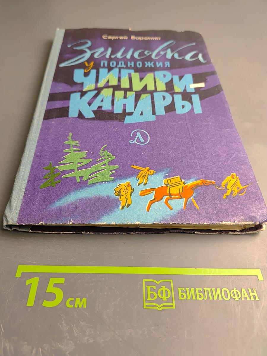 Зимовка у подножия Чигири-кандры