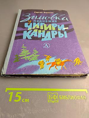 Зимовка у подножия Чигири-кандры