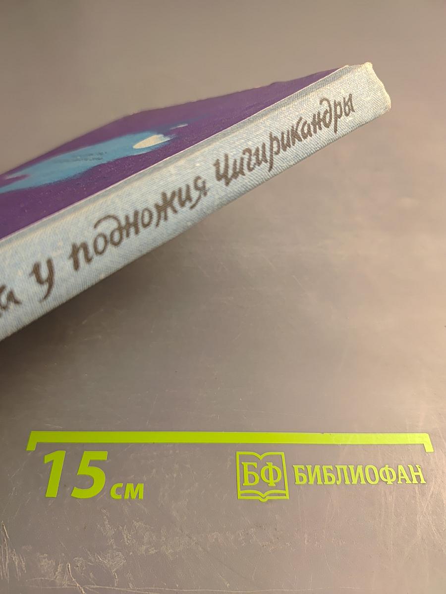 Зимовка у подножия Чигири-кандры