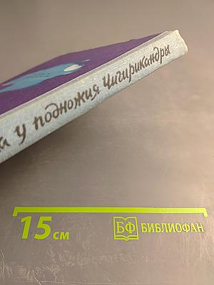 Зимовка у подножия Чигири-кандры
