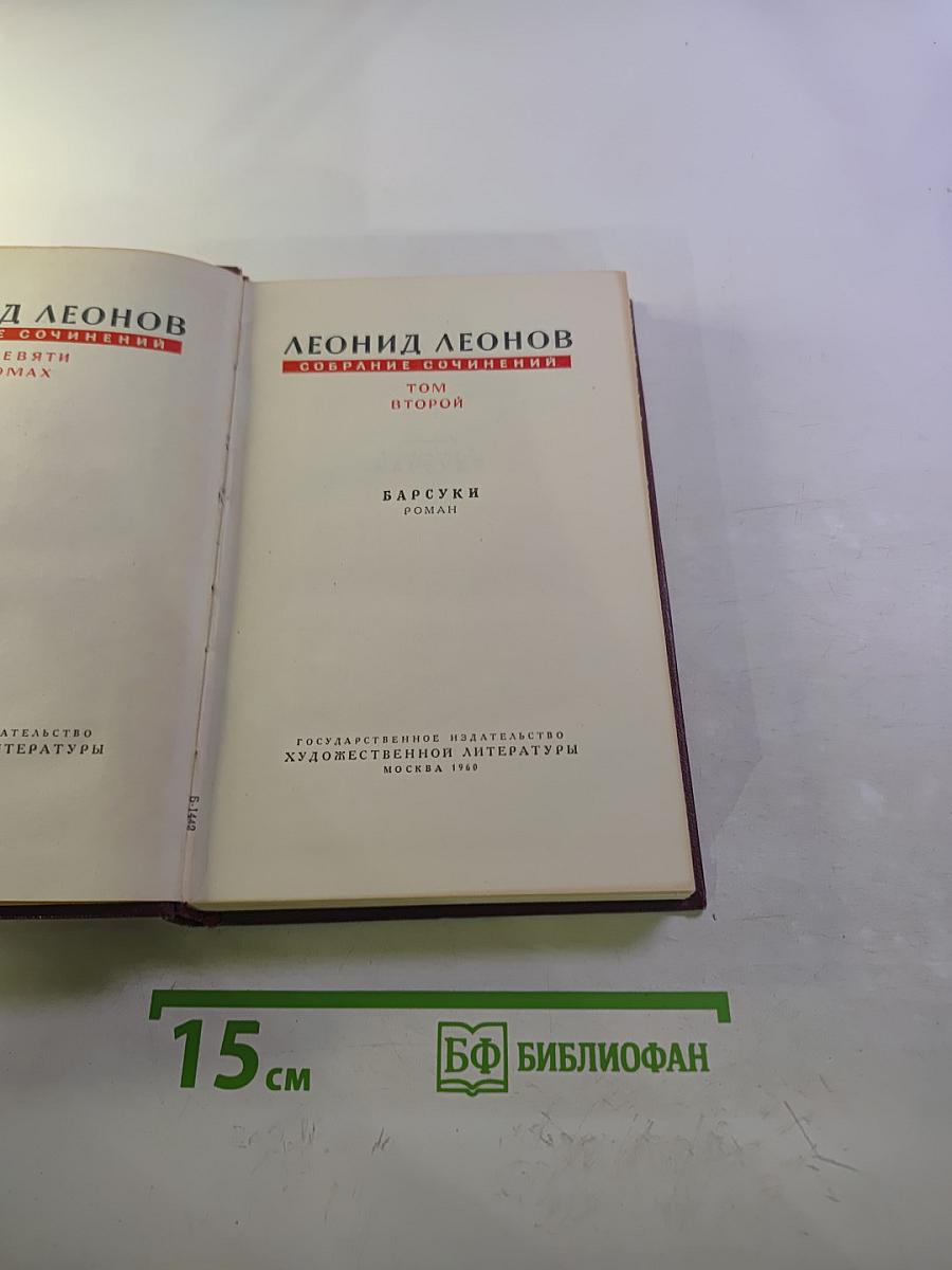 Собрание сочинений. Том второй. Барсуки