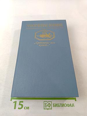 Средоточье всех путей...: Избранные стихотворения и поэмы. Проза. Критика. Дневники
