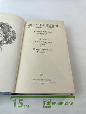 Средоточье всех путей...: Избранные стихотворения и поэмы. Проза. Критика. Дневники