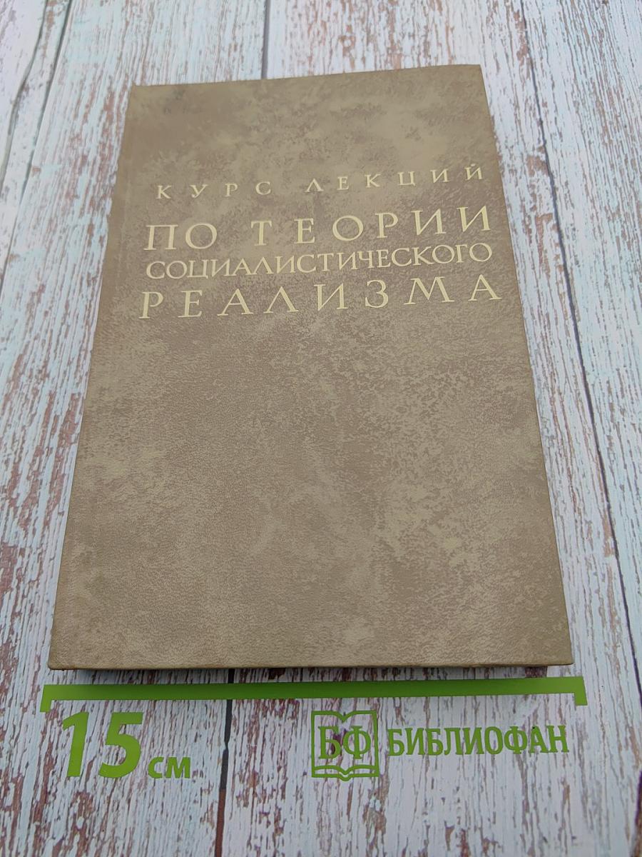 Курс лекций по теории социалистического реализма