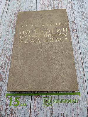 Курс лекций по теории социалистического реализма