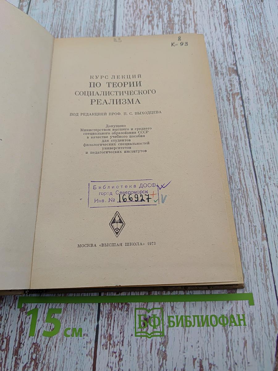 Курс лекций по теории социалистического реализма