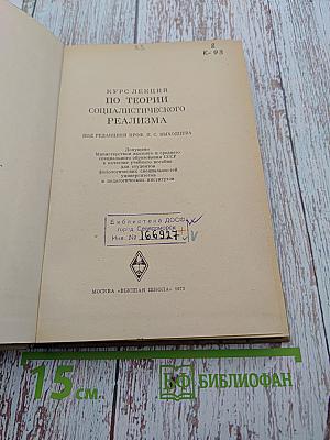 Курс лекций по теории социалистического реализма