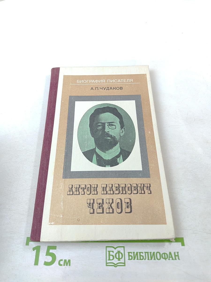 Антон Павлович Чехов (Книга для учащихся)