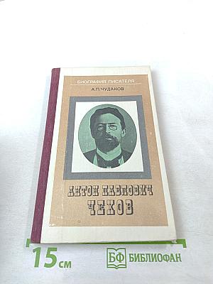 Антон Павлович Чехов (Книга для учащихся)