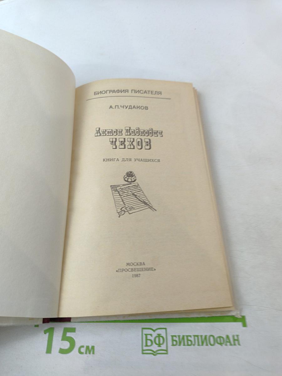 Антон Павлович Чехов (Книга для учащихся)