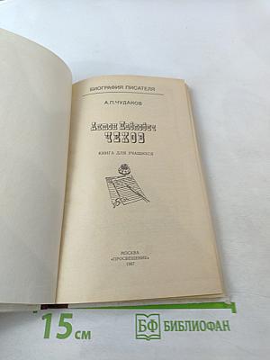 Антон Павлович Чехов (Книга для учащихся)