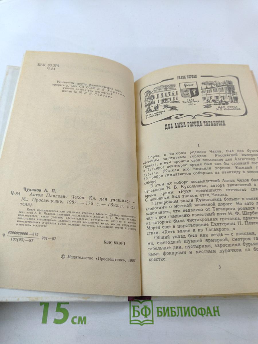 Антон Павлович Чехов (Книга для учащихся)