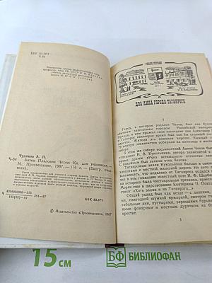 Антон Павлович Чехов (Книга для учащихся)