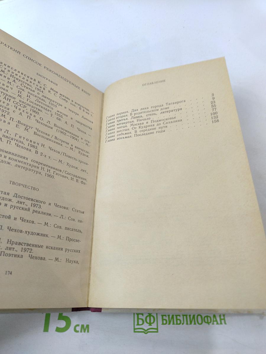 Антон Павлович Чехов (Книга для учащихся)