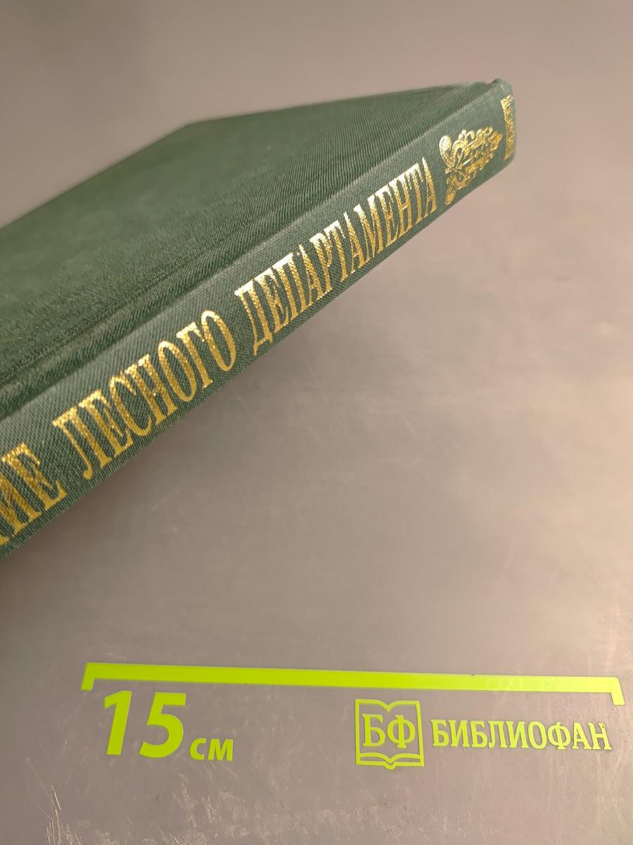 Двухсотлетие учреждения Лесного департамента 1798-1998. Том 2 (1898-1998)