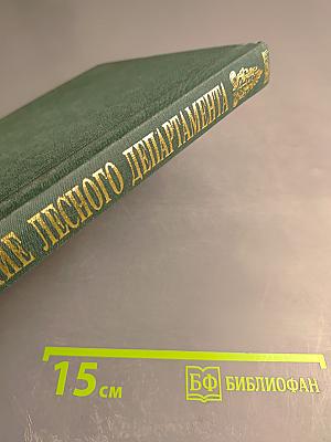 Двухсотлетие учреждения Лесного департамента 1798-1998. Том 2 (1898-1998)