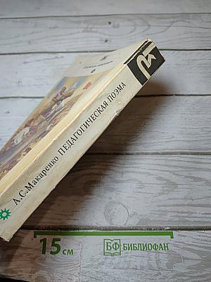 Педагогическая поэма