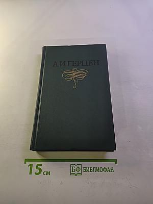 А.И. Герцен. Собрание сочинений в восьми томах. Том 8