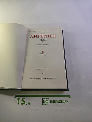 А.И. Герцен. Собрание сочинений в восьми томах. Том 8