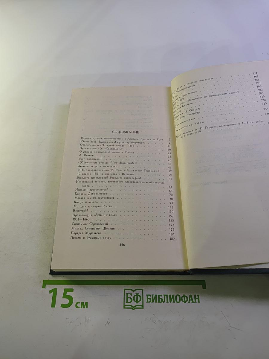 А.И. Герцен. Собрание сочинений в восьми томах. Том 8