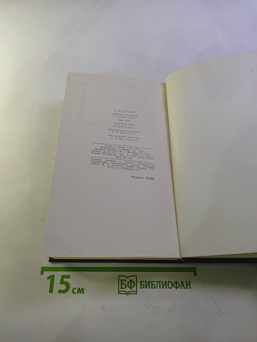 А.И. Герцен. Собрание сочинений в восьми томах. Том 8