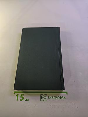 А.И. Герцен. Собрание сочинений в восьми томах. Том 8