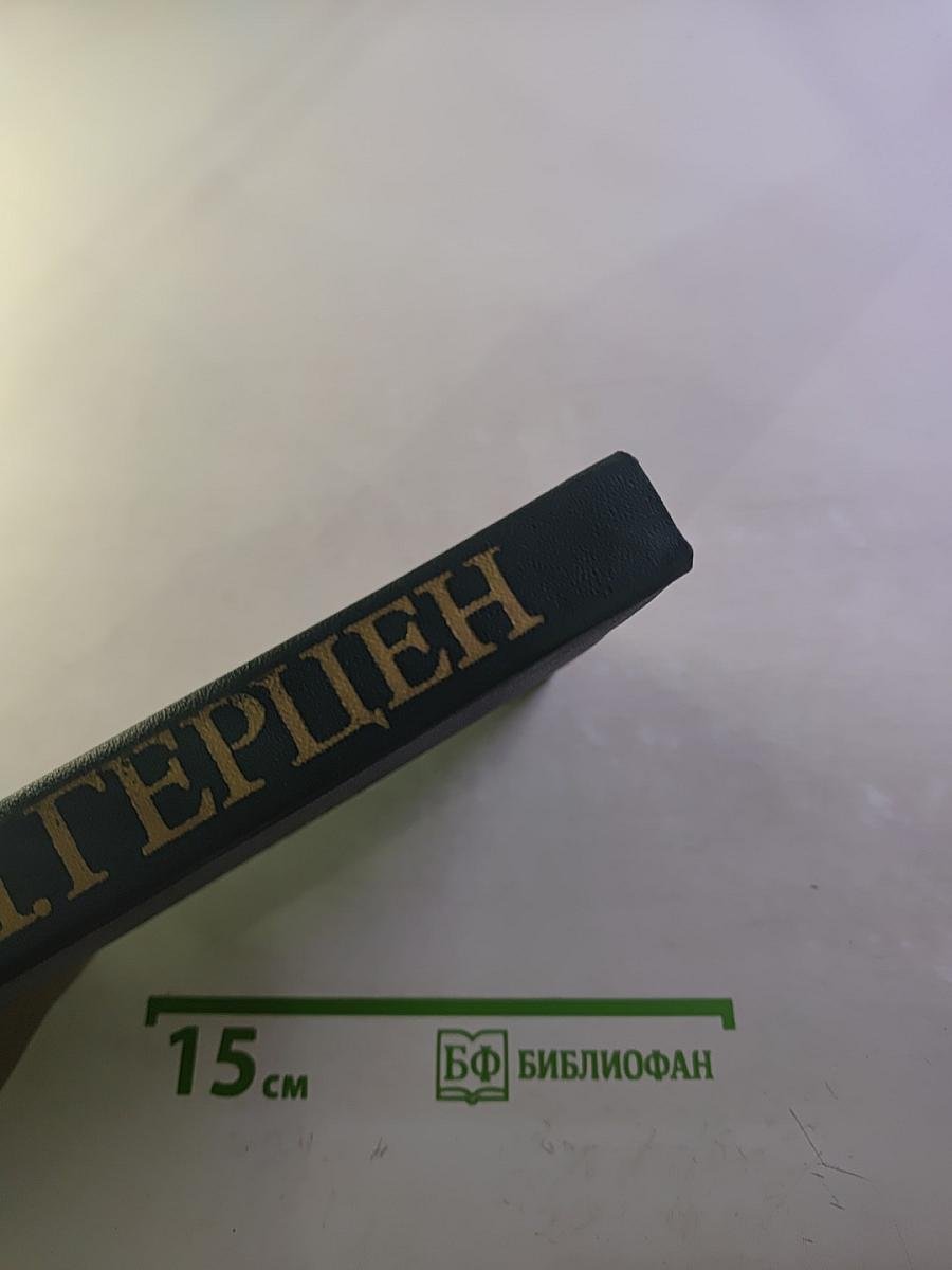 А.И. Герцен. Собрание сочинений в восьми томах. Том 8