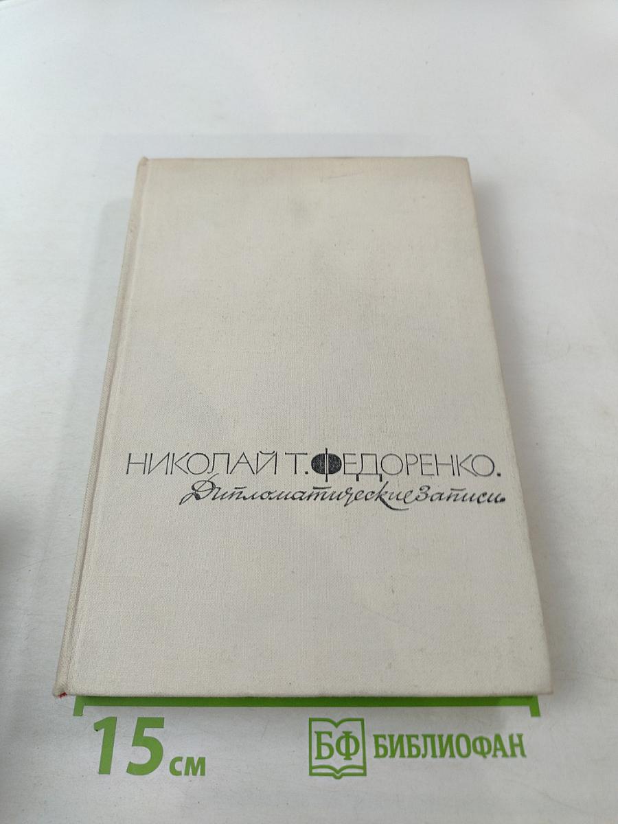 Дипломатические записки