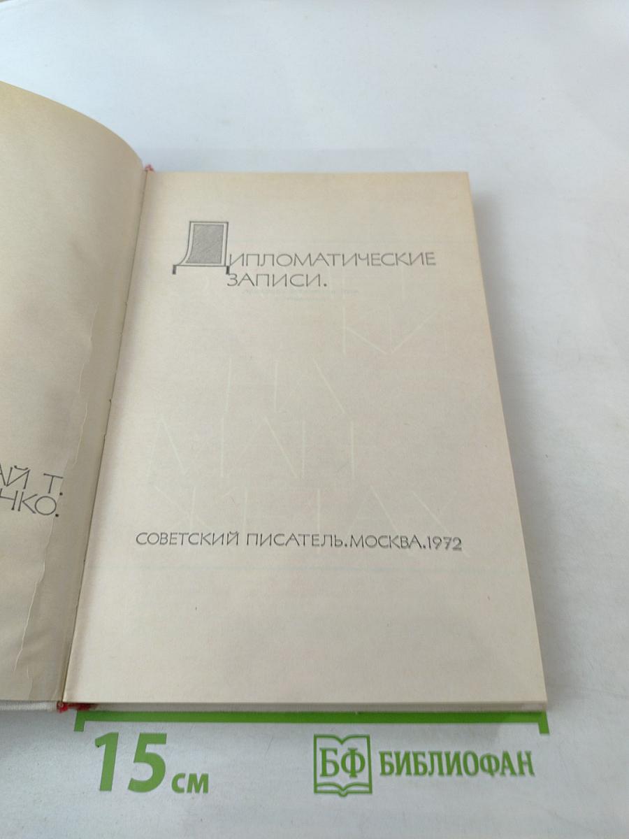 Дипломатические записки