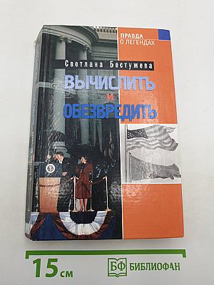 Вычислить и Обезвредить