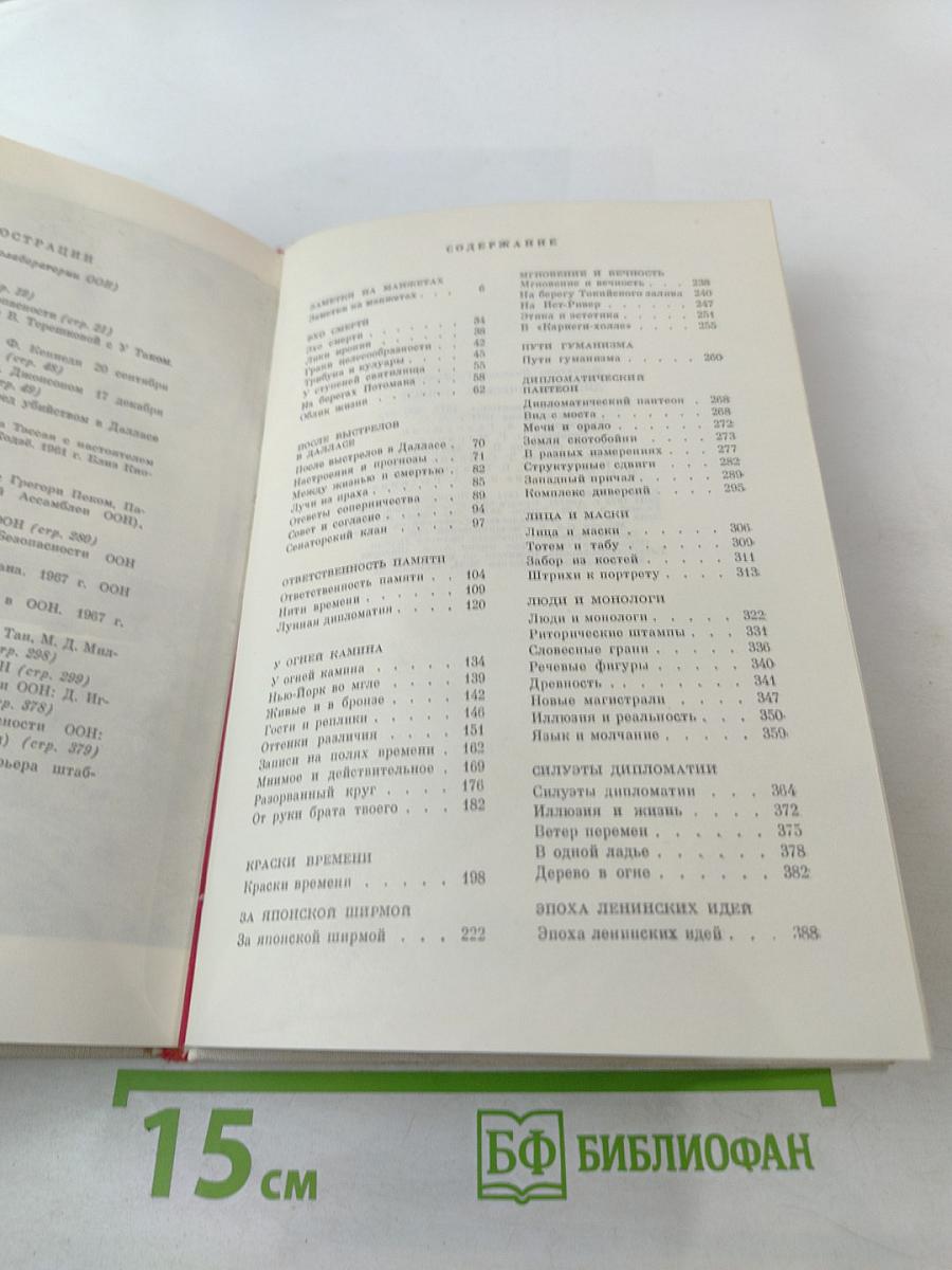 Дипломатические записки