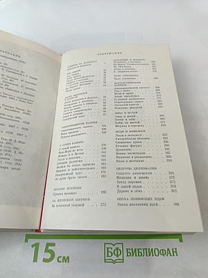 Дипломатические записки